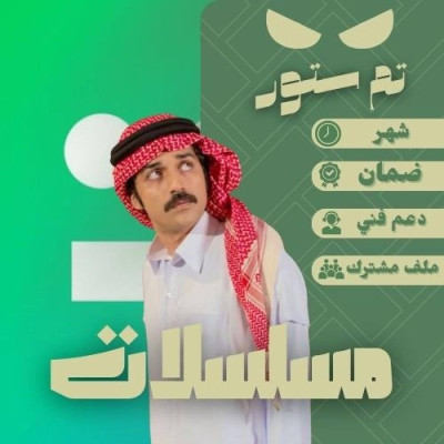 شاهد باقة المسلسلات حساب مشترك
