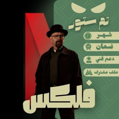 نتفلكس 4k شهر مشترك ضمان ذهبي 