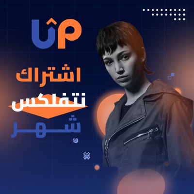 اشتراك نتفليكس شهر ملف مشترك | 4K | تسليم فوري (عالي الجوده لايتعطل) - قسم نتفلكس