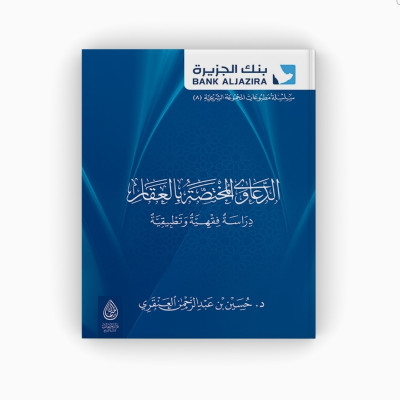الدعاوى المختصة بالعقار دراسة فقهية وتطبيقية - جميع العناوين