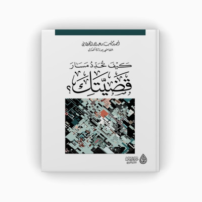 كيف تحدد مسار قضيتك؟ - جميع العناوين