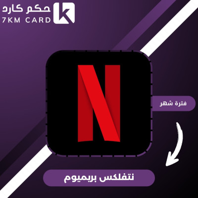 نتفلكس ملف مشترك شهر