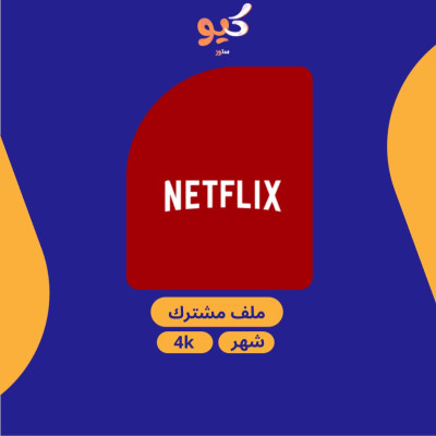 نتفلكس ملف مشترك | تسليم فوري لمدة شهر - 