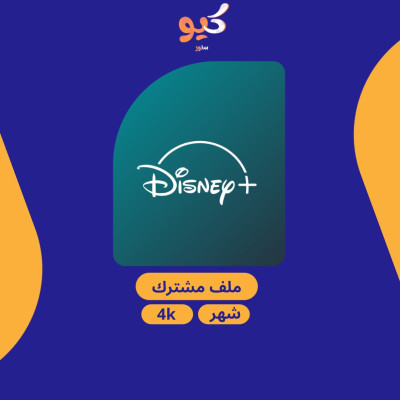  دزني بلس | DISNEY PLUS لمدة شهر  - 