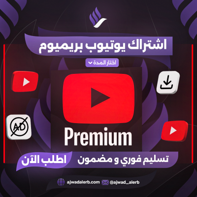 يوتيوب بريميوم شهر  - يوتيوب بريميوم
