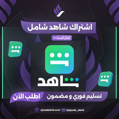اشتراك شاهد خاص فيك +يدعم الشاشه 