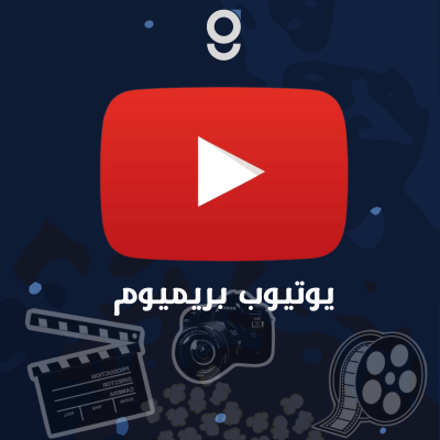 اشتراك توتيوب بريميوم  ( سنة )