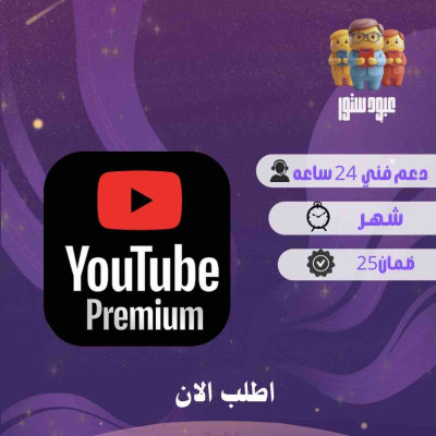 يوتيوب بريميوم | مشترك  - يويتوب بريميوم