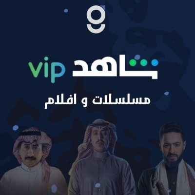 اشتراك شاهد vip مسلسلات ( شهر  ) - الأشتراكات