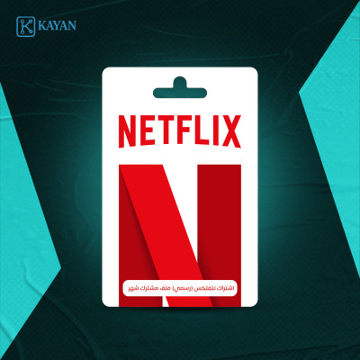 اشتراك نتفلكس (رسمي) ملف مشترك شهر  - نتفلكس 