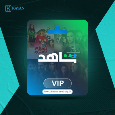 اشتراك شاهد مسلسلات سنه  - شاهد 