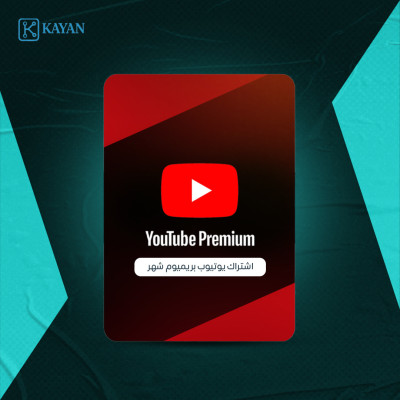 اشتراك يوتيوب بريميوم شهر  - يوتيوب بريميوم