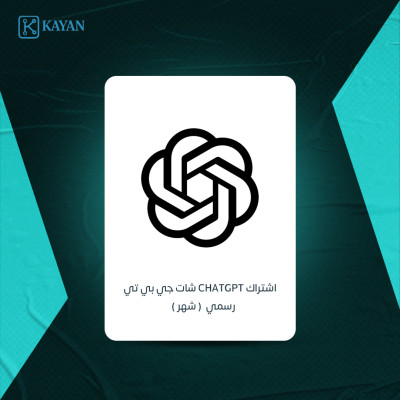 اشتراك chatGPT شات جي بي تي رسمي شهر  - ذكاء اصطناعي 