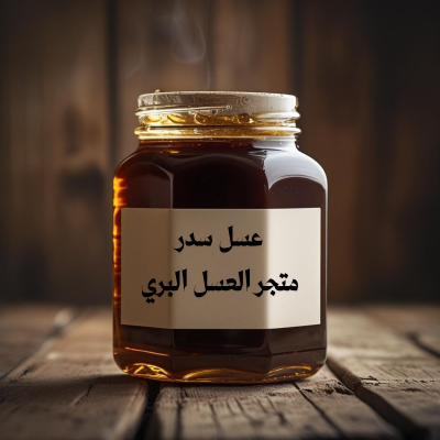 عسل سدر - ربع كيلو - 250 جرام