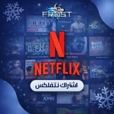 اشتراك نتفلكس شهر  4K - ملف مشترك - 