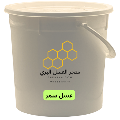  عسل سمر - سطل 5 كيلو - 5000 جرام 