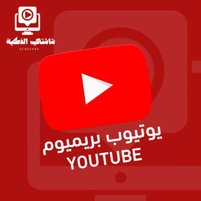يوتيوب بريميوم 6 شهور