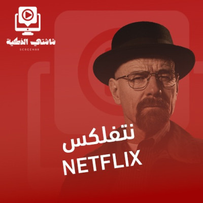 اشتراك نتفلكس شهر