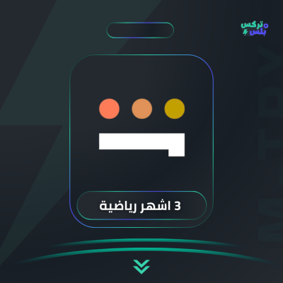 باقة شاهد الرياضي - لمدة 3 أشهر