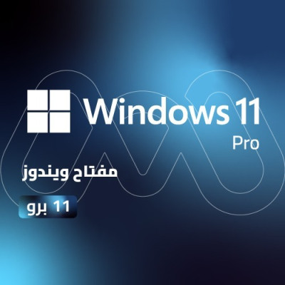 مفتاح ويندوز 11 برو | Windows 11 PRO Key 