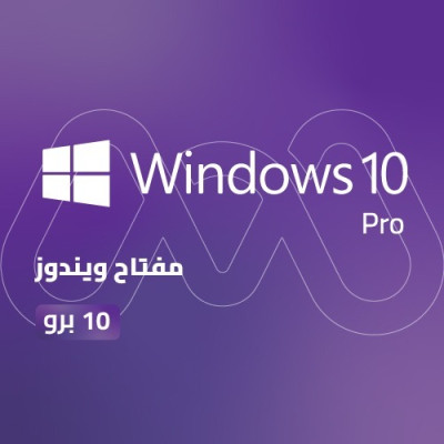 مفتاح ويندوز 10 برو | Windows 10 PRO Key 