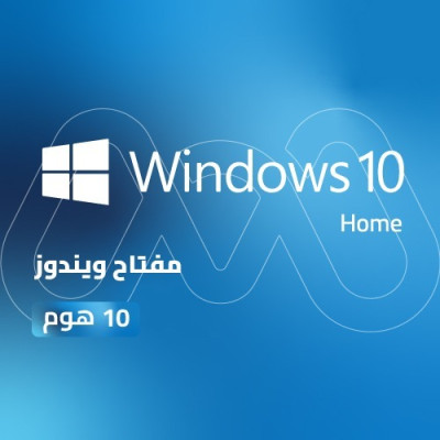 مفتاح ويندوز 10 هوم | Windows 10 Home Key