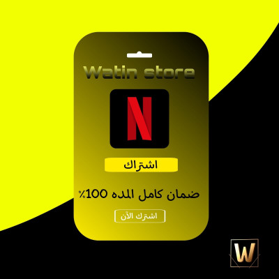اشتراك نتفلكس 4k لمدة شهر تسليم فوري 