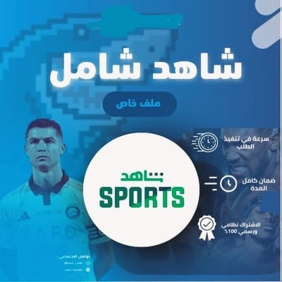 اشتراك شاهد الشامل (شهر)