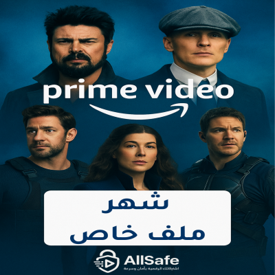 برايم فيديو [ شهر ملف خاص ]