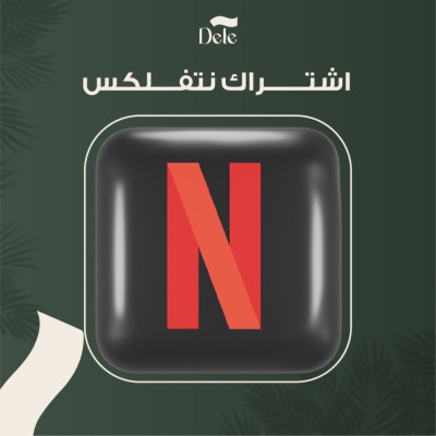 اشتراك نتفلكس 6 اشهر 4K ( تسليم فوري ) رسمي مضمون سته اشهر ملف مشترك - اشتراكات نتفلكس