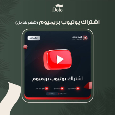 اشتراك يوتيوب بريميوم 3 اشهر | فردي 100% ( دعوه ) - اشتراكات يوتيوب