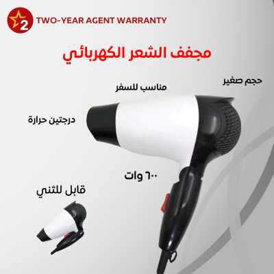 مجفف شعر كهربائي قابل للطي - العناية بالشعر