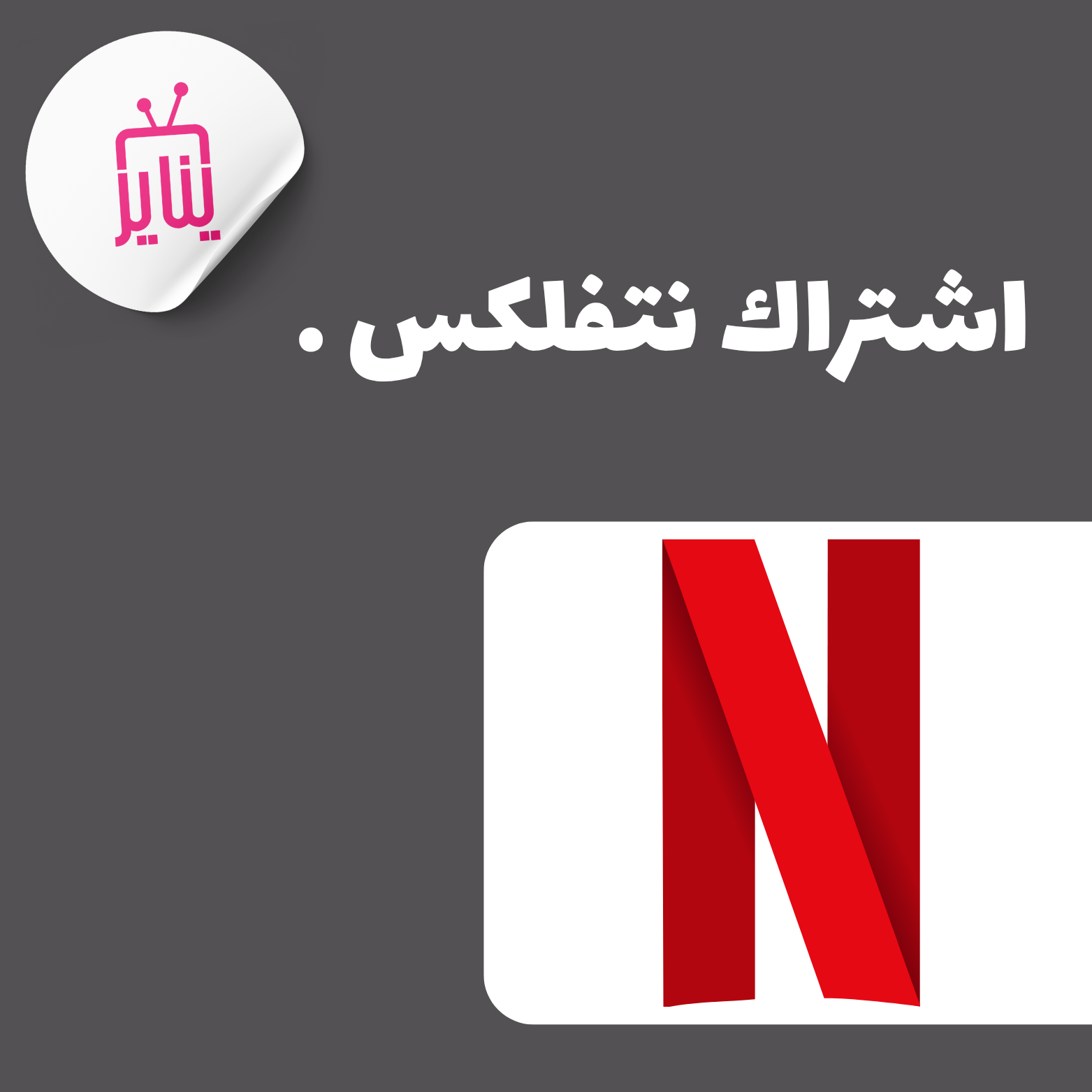 اشتراك نتفلكس 4k ( تسليم فوري ) 