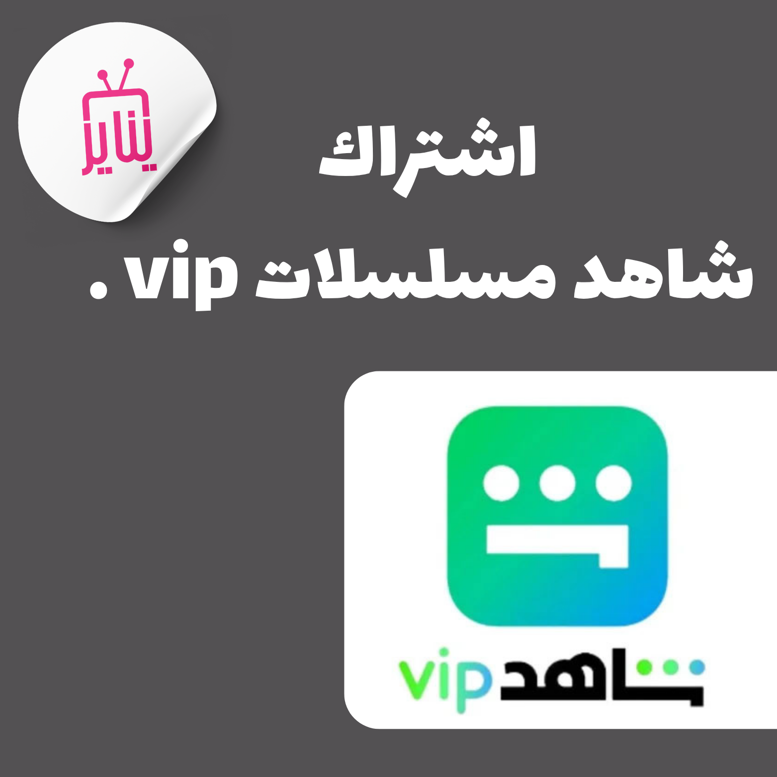 اشتراك شاهد مسلسلات vip ( تسليم فوري ) 