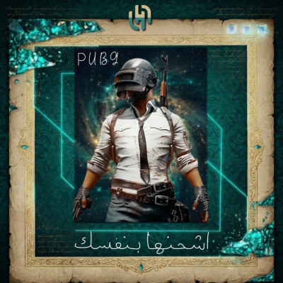 60 شدة - ببجي اشحنها بنفسك