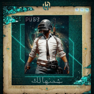 60 شدة - ببجي نشحنها لك