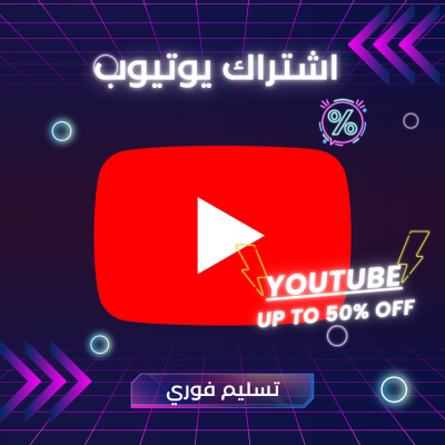 اشتراك يوتيوب بريميوم العائلي بدون إعلانات