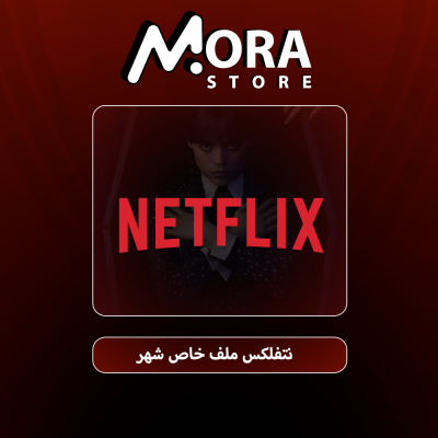 اشتراك نتفلكس 4K ملف خاص شهر