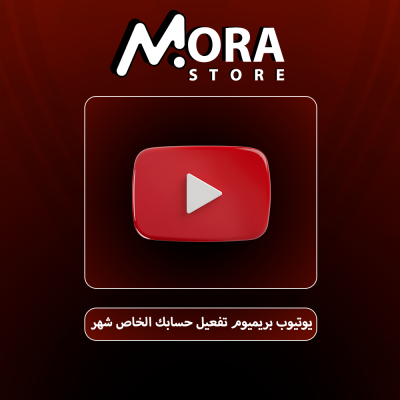 اشتراك يوتيوب بريميوم شهر