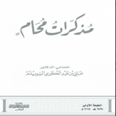 مذكرات مُحَامٍ - جميع العناوين