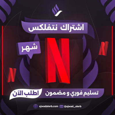 نتفلكس شهر (مشترك)