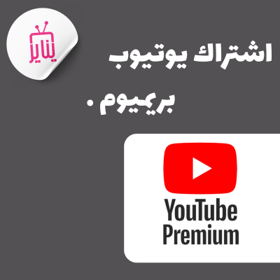 أشتراك يوتيوب بريميوم 