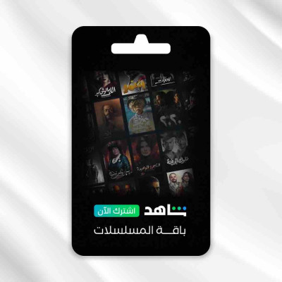 اشتراك شاهد مسلسلات 3 اشهر ( ملف خاص )