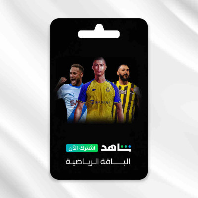 اشتراك شاهد شامل 3 اشهر ( ملف خاص )