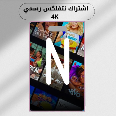 اشتراك نتفلكس شهر 4k ملف خاص فيك