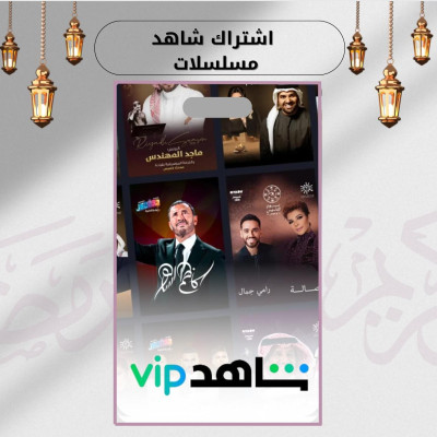 اشتراك شاهد vip شهر 