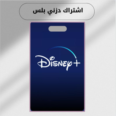 اشتراك ديزني بلس شهر 