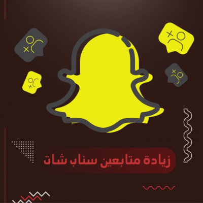 زيادة متابعين سناب شات مشتركين حقيقيين