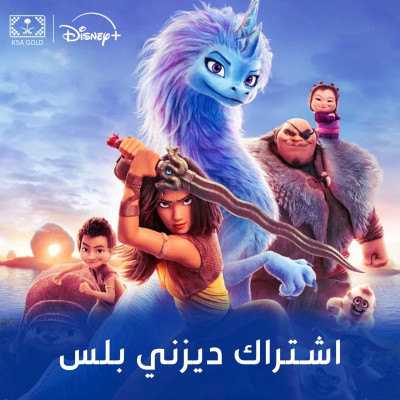 اشتراك ديزني بلس لا يدعم شاشات شهر