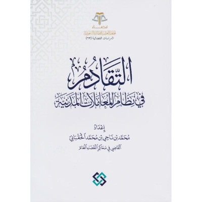 التقادم في نظام المعاملات المدنية - جميع العناوين